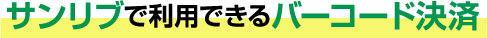 サンリブで利用できるバーコード決済