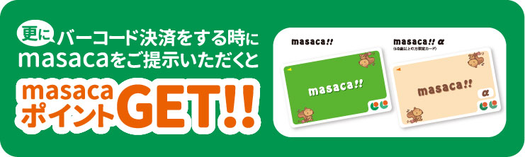 バーコード決済をするときにmasacaをご提示いただくとmasakaポイントGET！！