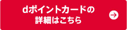 dポイントの詳細はこちら