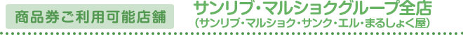商品券ご利用可能店舗 サンリブ・マルショクグループ全店（サンリブ・マルショク・サンク・エル・まるしょく屋）