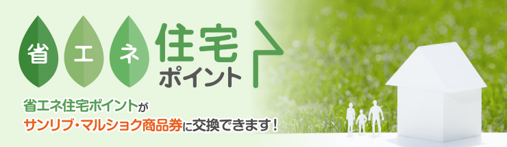 省エネ住宅ポイントがサンリブ・マルショク商品券に交換できます！
