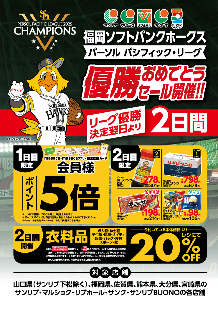 ホークス優勝おめでとうセール開催