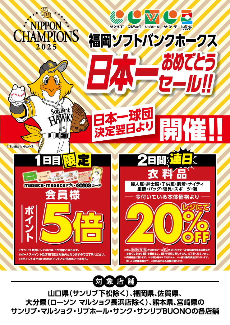 ホークス優勝おめでとうセール開催