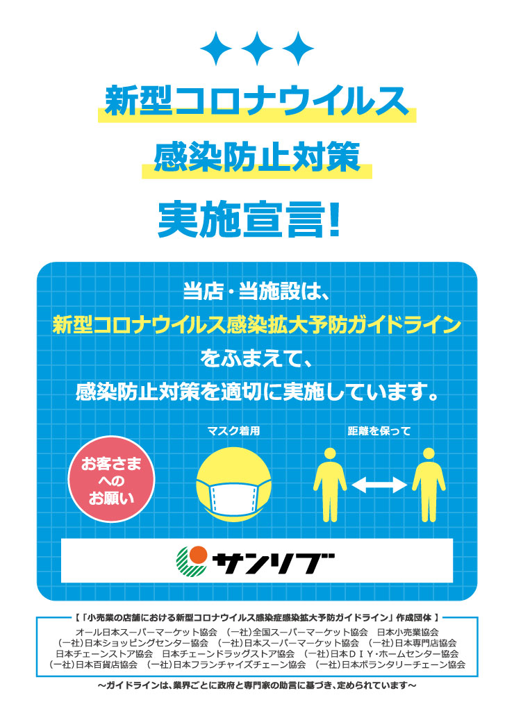 新型コロナウイルス感染防止対策実施宣言