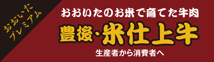 大分プレミアム おおいたのお米で育てた牛肉「豊後・米仕上牛」 生産者から消費者へ