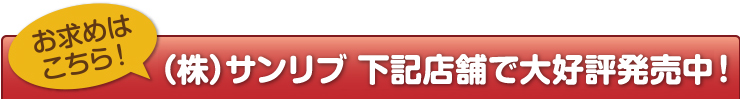 お求めはこちら！マルショク下記店舗で好評発売中！