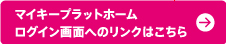 マイキープラットフォームログイン画面へのリンクはこちら