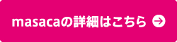 masacaの詳細はこちら