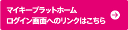 マイキープラットホーム<br />
								ログイン画面へのリンクはこちら