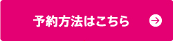 予約方法はこちら