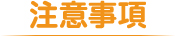 注意事項