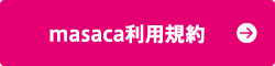 masaca利用規約