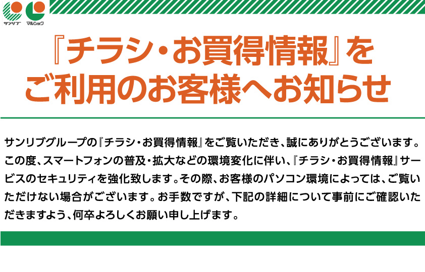 ネットチラシサービスリニューアルのお知らせお願い