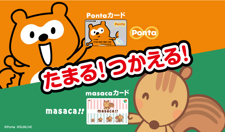 サンリブでたまる！つかえる！ponta