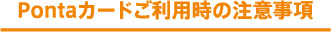 Pontaカードご利用時の注意事項