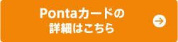 Pontaの詳細はこちら