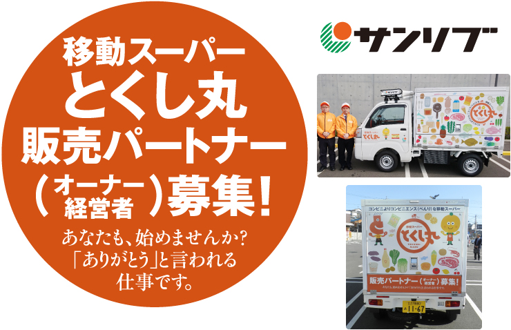 とくし丸販売パートナー募集