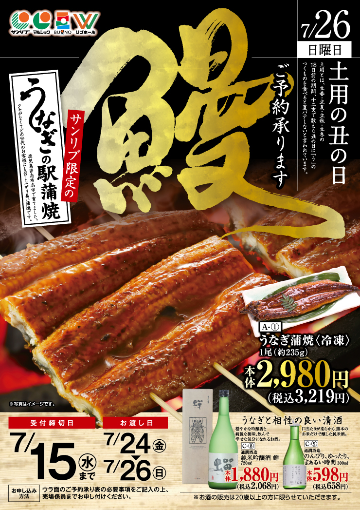 土用の丑の日