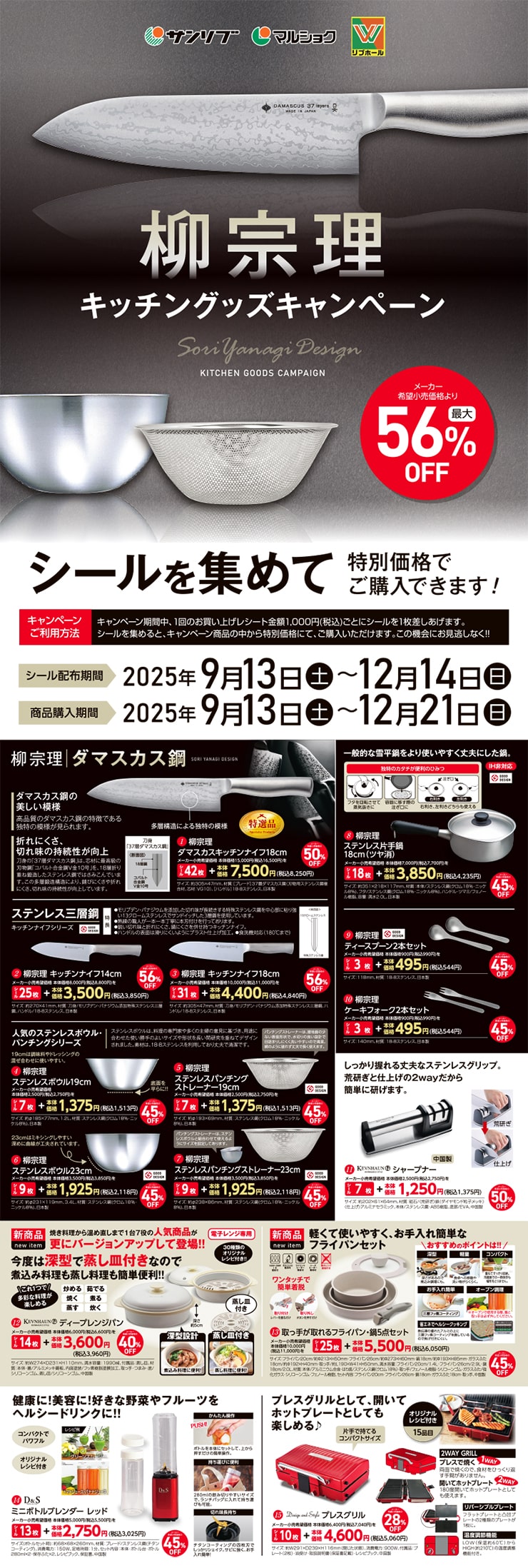 栁宗理キッチングッズキャンペーン