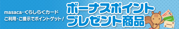 masaca・くらしらくカードご利用・ご提示でポイントゲット！ボーナスポイントプレゼント商品