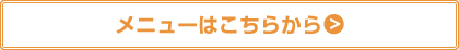 メニューはこちらから