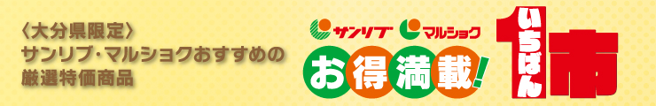 大分県限定サンリブ・マルショクおすすめの厳選特価商品 - いつでもお買い得 まるっとうれしいいちばん市