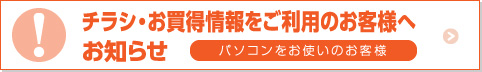 ネットチラシサービスリニューアルのお知らせとお願い