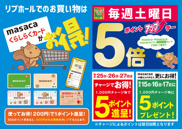 リブホールでのお買い物はmasaca、くらしらくカードがお得