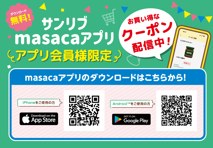 サンリブmasacaアプリ会員様限定 クーポン配信中！