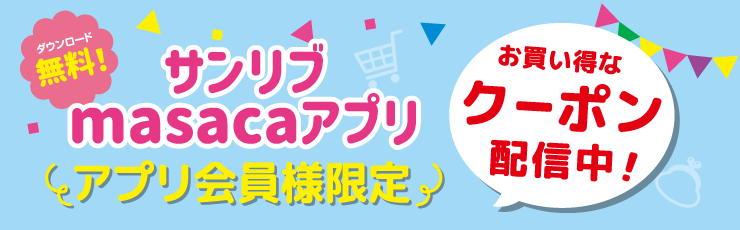 サンリブmasacaアプリ会員様限定 クーポン配信中！