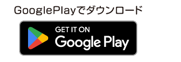 GooglePlayでダウンロード