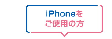 iPhoneをご利用の方