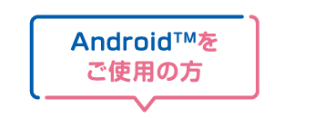 Androidをご利用の方