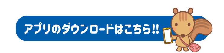 アプリのダウンロードはこちら