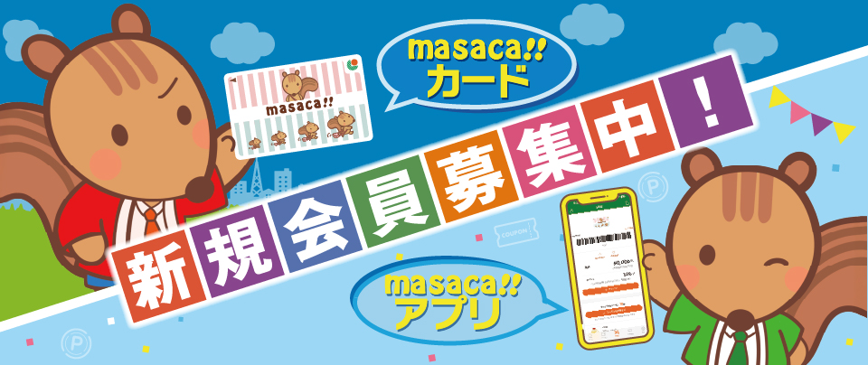 新規会員募集