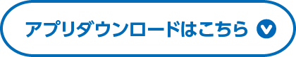 アプリダウンロードはこちら