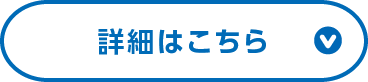 詳細はこちら
