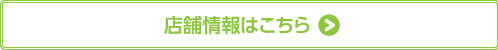 店舗情報はこちら