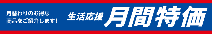 月替わりのお得な商品をご紹介します！今月の月間特価