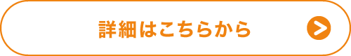 詳細はこちらから