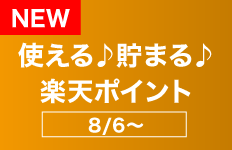 楽天ポイント