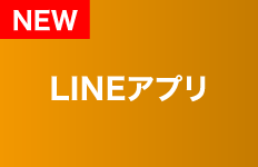 LINEアプリ