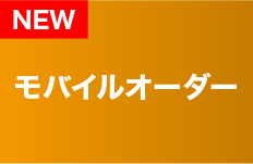 モバイルオーダー