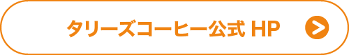 タリーズコーヒー公式HP
