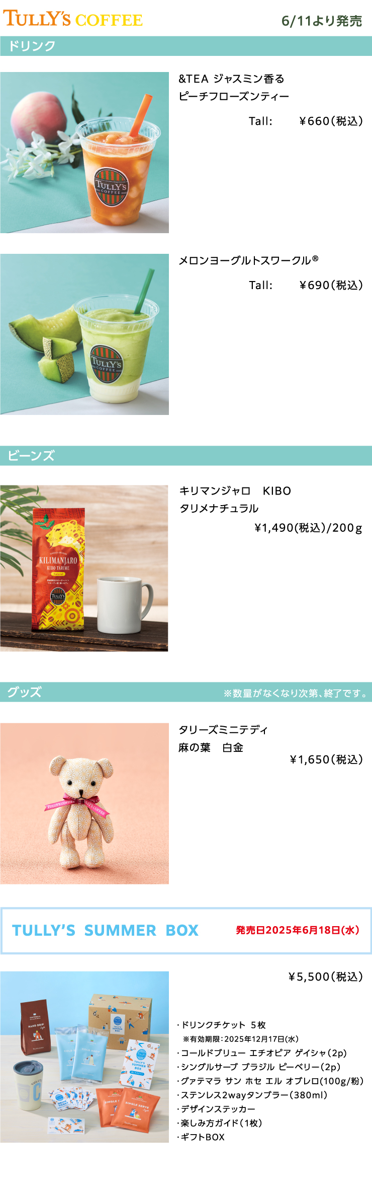 TULLY'S COFFEE2025年6月の新商品