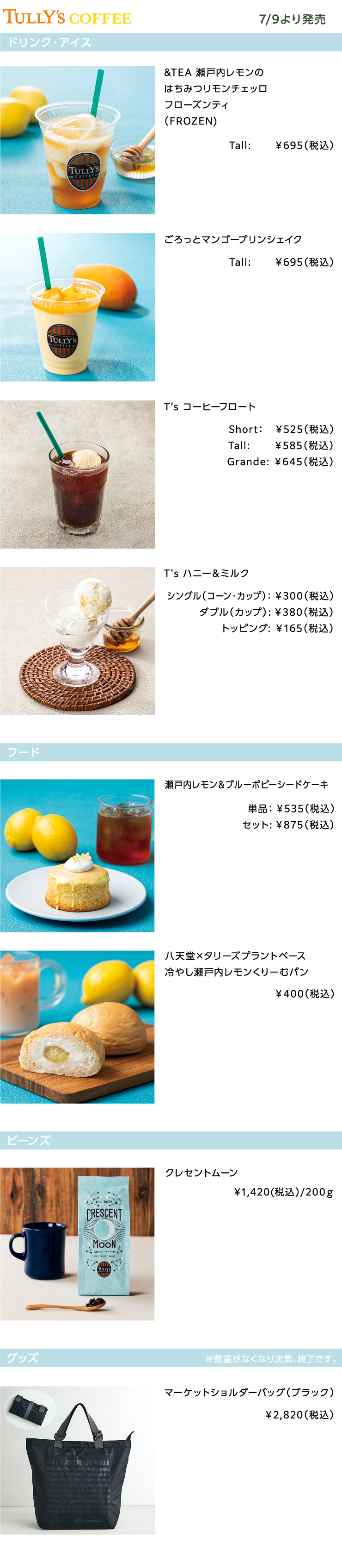 TULLY'S COFFEE2025年7月の新商品