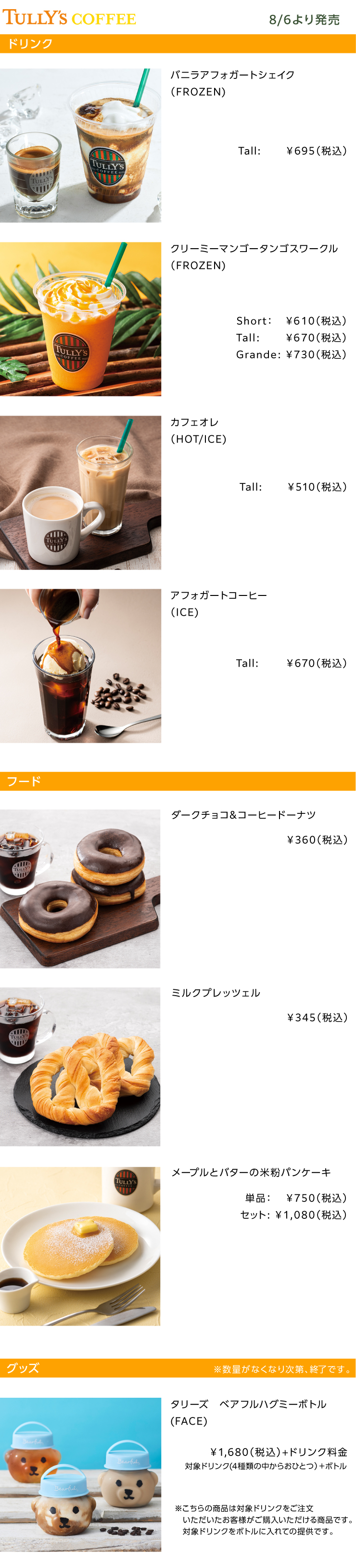 TULLY'S COFFEE2025年8月の新商品
