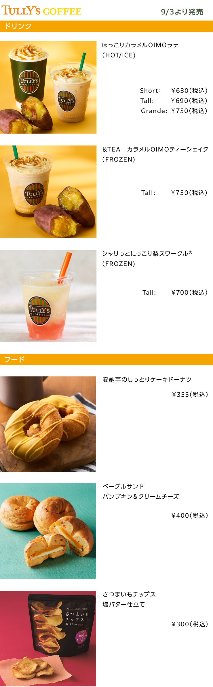 TULLY'S COFFEE2025年9月の新商品
