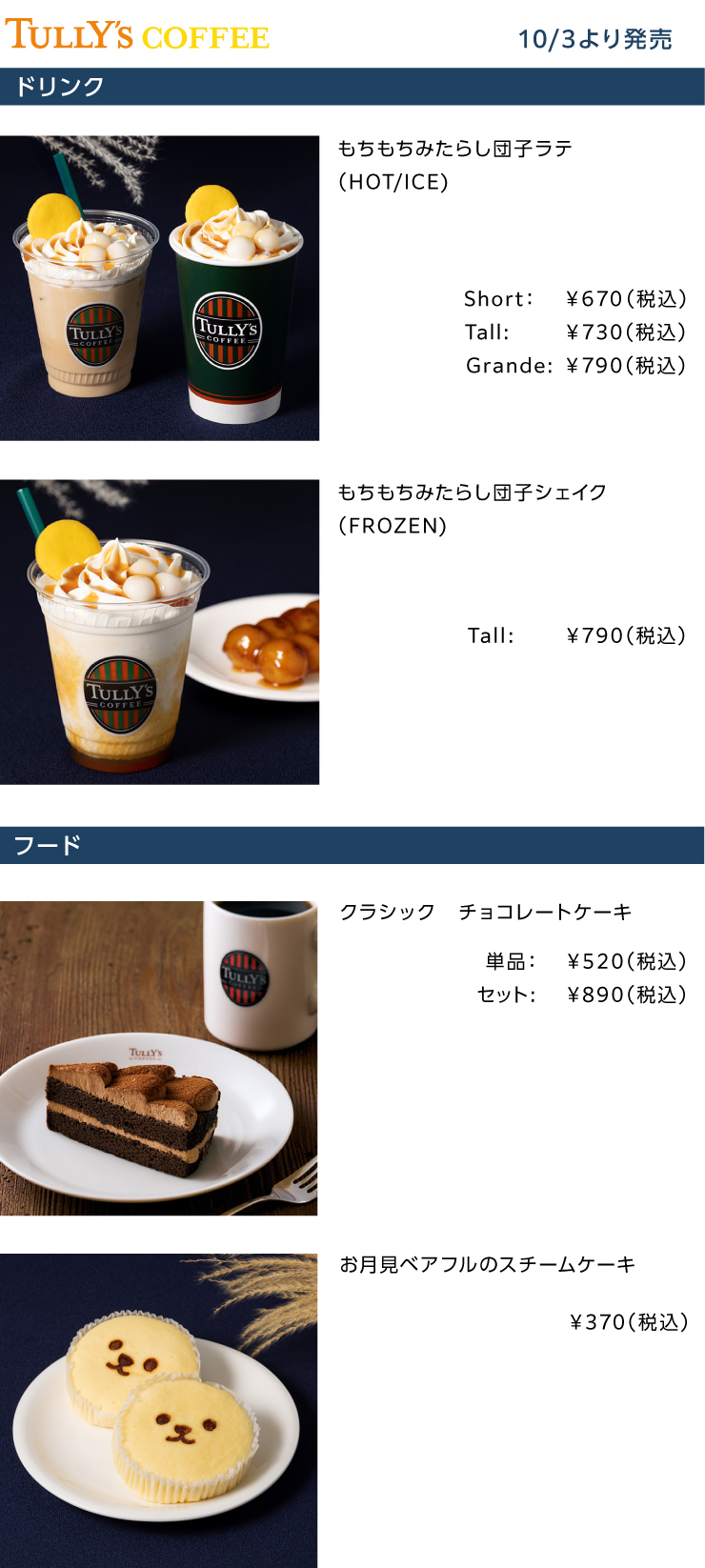 TULLY'S COFFEE2025年10月の新商品
