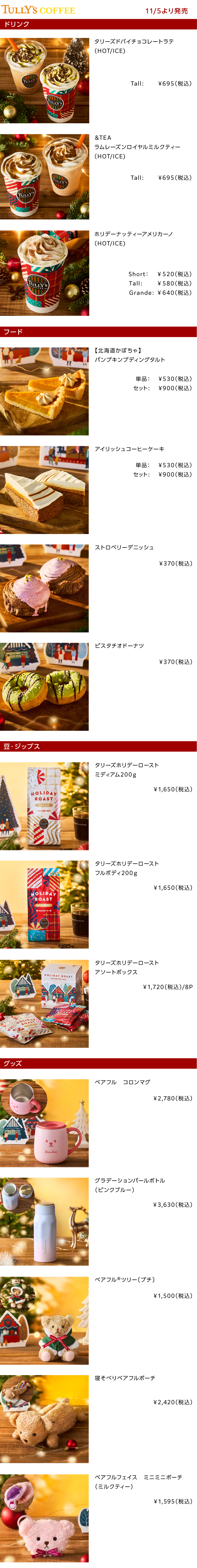 TULLY'S COFFEE2025年11月の新商品